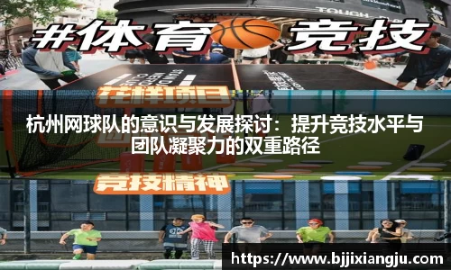 杭州网球队的意识与发展探讨：提升竞技水平与团队凝聚力的双重路径