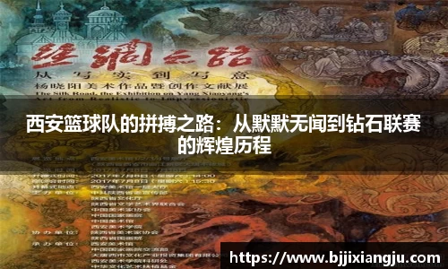 西安篮球队的拼搏之路：从默默无闻到钻石联赛的辉煌历程