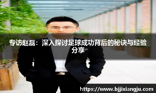 专访赵磊：深入探讨足球成功背后的秘诀与经验分享