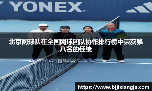 北京网球队在全国网球团队协作排行榜中荣获第八名的佳绩