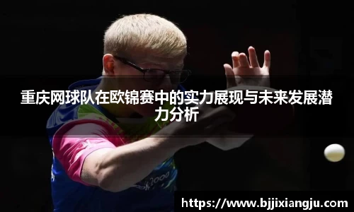 重庆网球队在欧锦赛中的实力展现与未来发展潜力分析