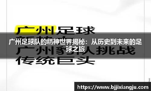 广州足球队的精神世界揭秘：从历史到未来的足球之旅