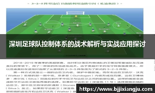 深圳足球队控制体系的战术解析与实战应用探讨