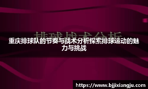 重庆排球队的节奏与战术分析探索排球运动的魅力与挑战