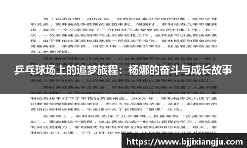 乒乓球场上的追梦旅程：杨娜的奋斗与成长故事