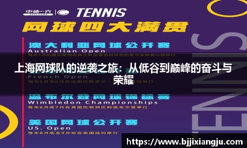 上海网球队的逆袭之旅：从低谷到巅峰的奋斗与荣耀