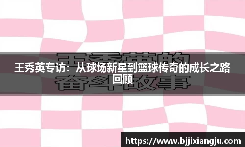 王秀英专访：从球场新星到篮球传奇的成长之路回顾