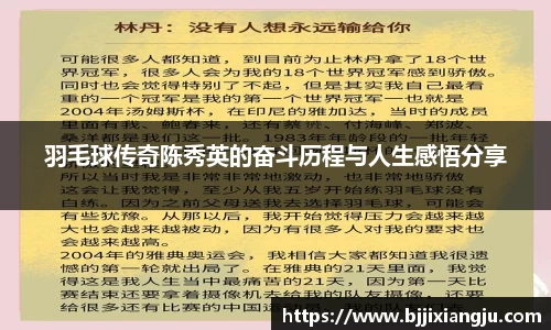羽毛球传奇陈秀英的奋斗历程与人生感悟分享