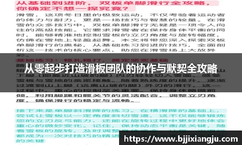 从零起步打造滑板团队的协作与默契全攻略