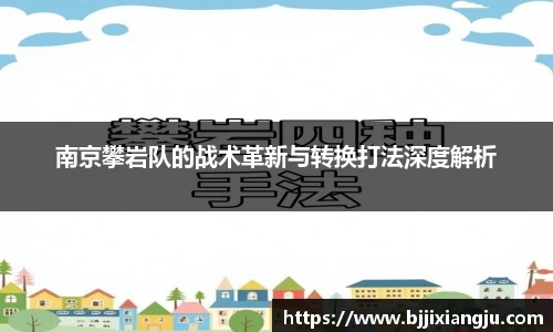 南京攀岩队的战术革新与转换打法深度解析