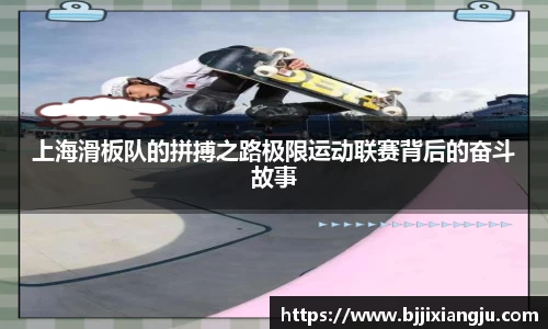 上海滑板队的拼搏之路极限运动联赛背后的奋斗故事