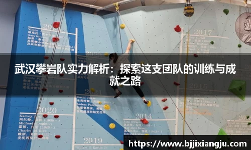 武汉攀岩队实力解析：探索这支团队的训练与成就之路