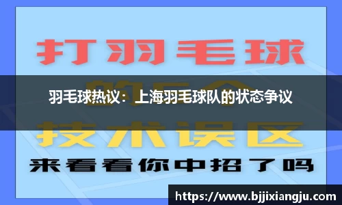 羽毛球热议：上海羽毛球队的状态争议