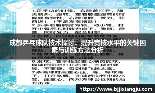 成都乒乓球队技术探讨：提升竞技水平的关键因素与训练方法分析
