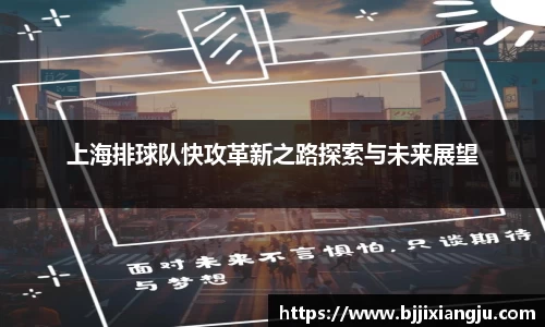 上海排球队快攻革新之路探索与未来展望
