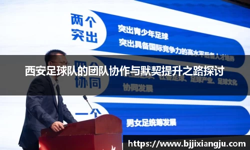 西安足球队的团队协作与默契提升之路探讨