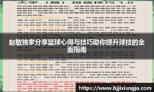 赵敏独家分享篮球心得与技巧助你提升球技的全面指南