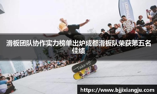 滑板团队协作实力榜单出炉成都滑板队荣获第五名佳绩