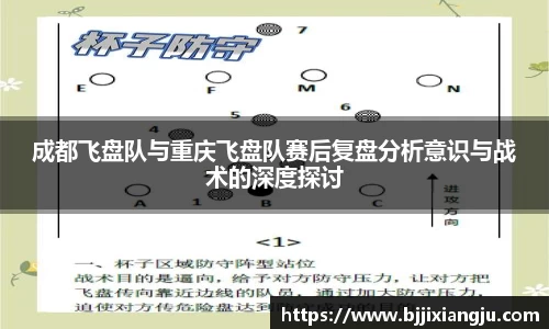 成都飞盘队与重庆飞盘队赛后复盘分析意识与战术的深度探讨