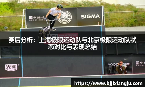 赛后分析：上海极限运动队与北京极限运动队状态对比与表现总结