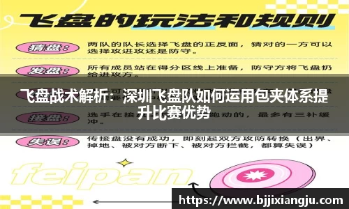 飞盘战术解析：深圳飞盘队如何运用包夹体系提升比赛优势