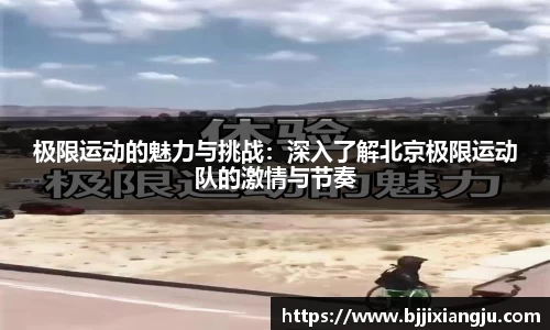 极限运动的魅力与挑战：深入了解北京极限运动队的激情与节奏
