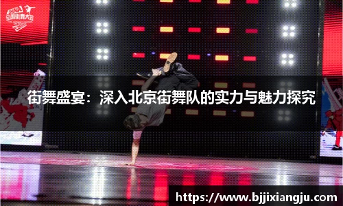 街舞盛宴：深入北京街舞队的实力与魅力探究