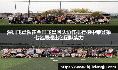 深圳飞盘队在全国飞盘团队协作排行榜中荣登第七名展现出色团队实力