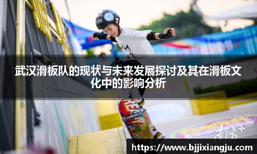 武汉滑板队的现状与未来发展探讨及其在滑板文化中的影响分析