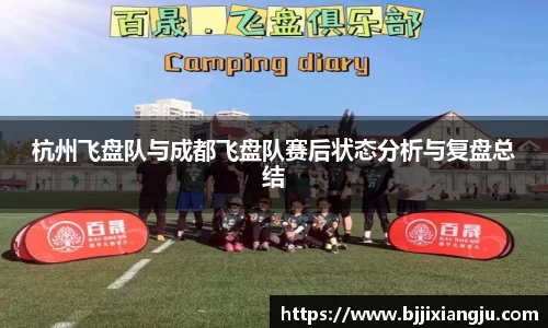 杭州飞盘队与成都飞盘队赛后状态分析与复盘总结