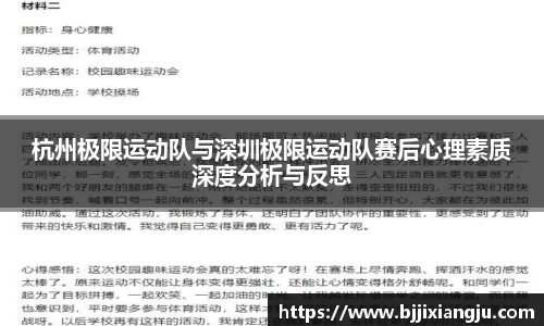 杭州极限运动队与深圳极限运动队赛后心理素质深度分析与反思