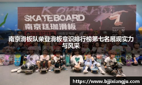 南京滑板队荣登滑板意识排行榜第七名展现实力与风采