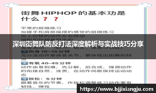 深圳街舞队防反打法深度解析与实战技巧分享