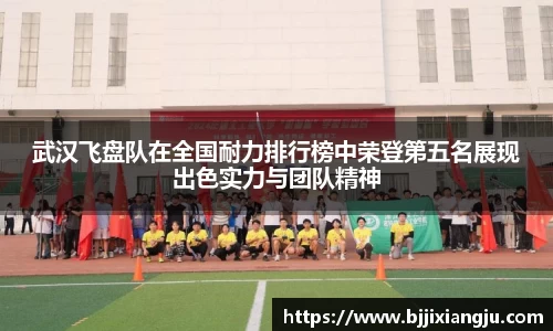 武汉飞盘队在全国耐力排行榜中荣登第五名展现出色实力与团队精神