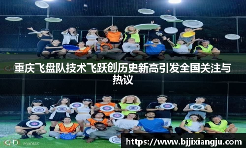 重庆飞盘队技术飞跃创历史新高引发全国关注与热议