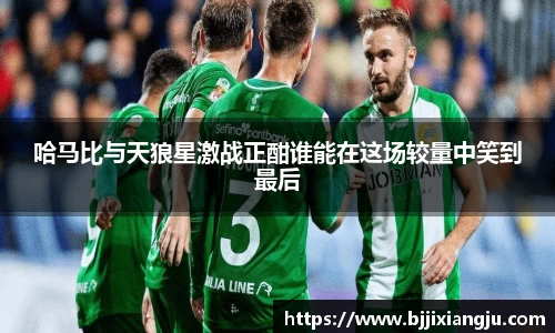 哈马比与天狼星激战正酣谁能在这场较量中笑到最后