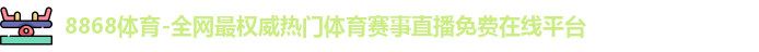 8868体育